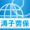 涛子五金劳保的LOGO