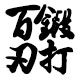百刃锻打刀具