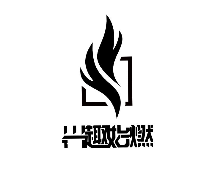 兴趣始燃