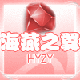 海燕之翼