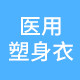 抽脂术后医用塑身衣
