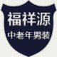福祥源服饰