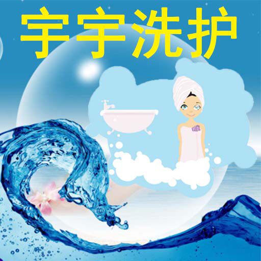 宇宇洗护