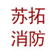 南京苏拓消防器材厂