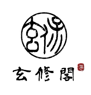 玄修阁