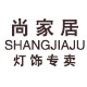 尚家居灯饰总店的LOGO