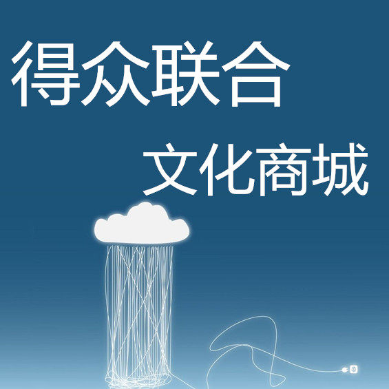 得众联合文化商城