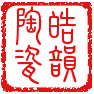 皓韵陶瓷