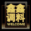 鑫鑫调料商行