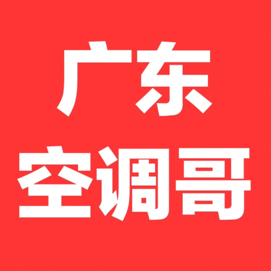 广东空调哥