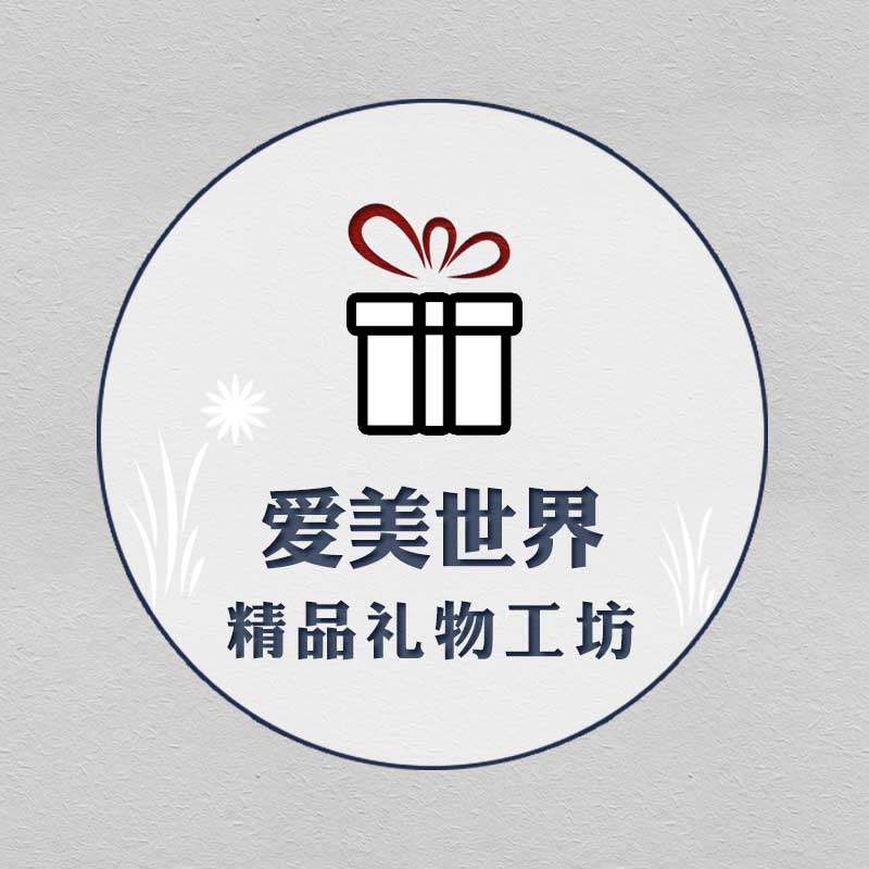 爱美世界精品礼物工坊