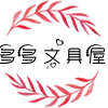 多多文具屋