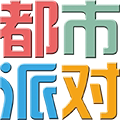 都市派对店