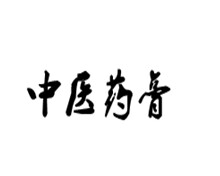 百年中医配方药膏