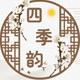 四季韵乐器的LOGO