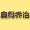 我的宝贝确实好