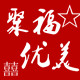 聚福优美纸灯笼的LOGO