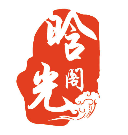 晗光阁