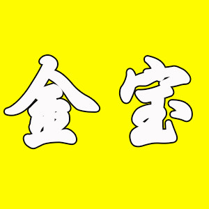 金宝电子工具的LOGO