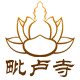 毗卢寺流通处