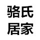 骆氏居家连锁店6