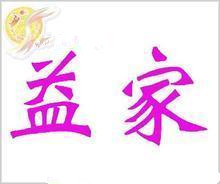 益家度假
