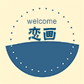 恋画