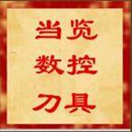 当览数控刀具