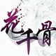 花千骨依舍