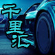 千里汇车品