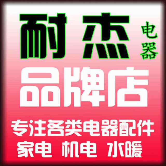 耐杰电器配件