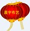 晨宇布艺