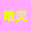 唯美个性布贴