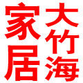 大竹海家居的LOGO