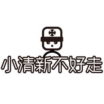 小清新不好走