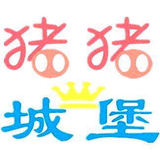 猪猪城堡的LOGO