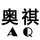 奥祺织带