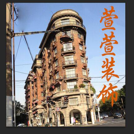 萱萱装饰材料