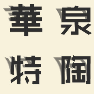 华泉特种陶瓷厂家直销