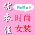 优衣佳时尚女装