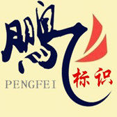 吴江鹏飞标识字牌制作