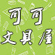 可可文具屋