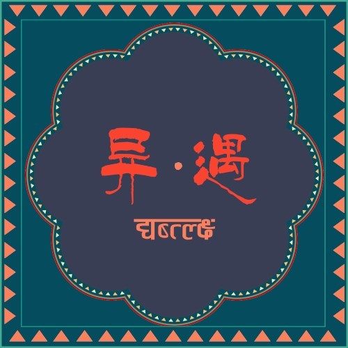 异遇