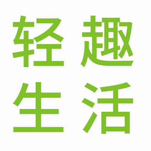 轻趣生活馆的LOGO
