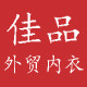佳品外贸原单文胸内衣店