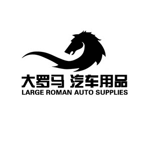 大罗马汽车用品