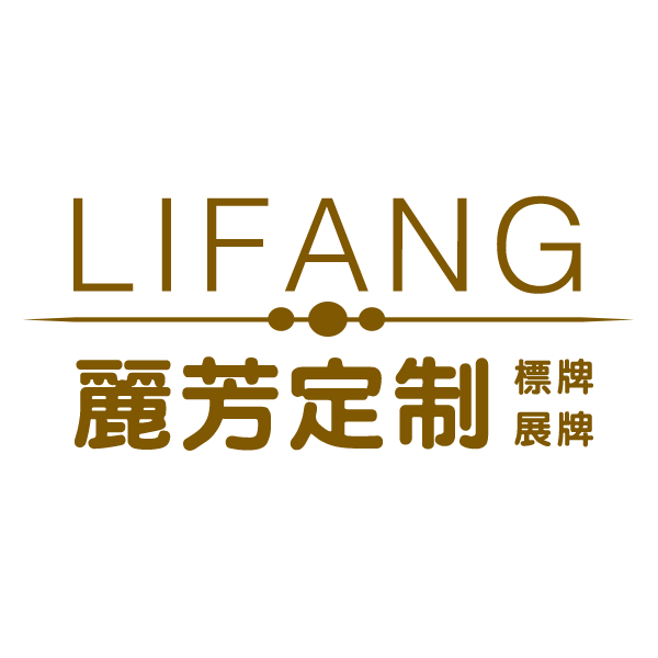 丽芳定制