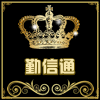 勤信通数码边油坊的LOGO