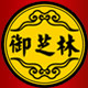 御芝林保健品专营店的LOGO