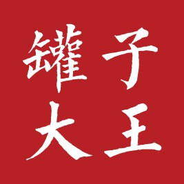 罐子大王